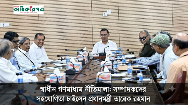 স্বাধীন গণমাধ্যম নীতিমালা: সম্পাদকদের সহযোগিতা চাইলেন প্রধানমন্ত্রী তারেক রহমান
